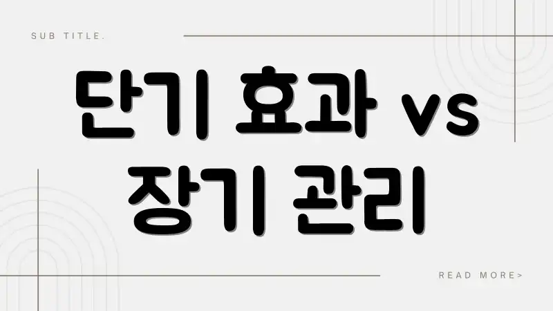 단기 효과 vs 장기 관리
