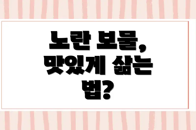노란 보물, 맛있게 삶는 법?