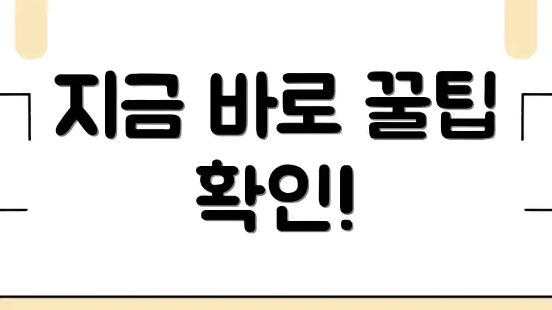 지금 바로 꿀팁 확인!