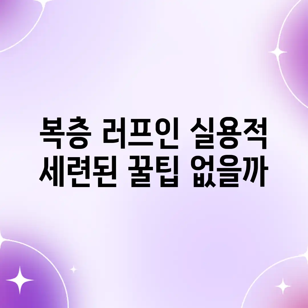 복층 러프인, 실용적 & 세련된 꿀팁 없을까? 복층 러프인, 실용적 & 세련된 꿀팁 없을까?