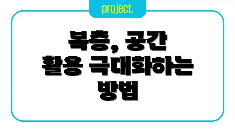복층, 공간 활용 극대화하는 방법