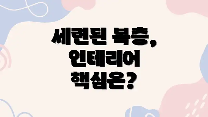 세련된 복층, 인테리어 핵심은?