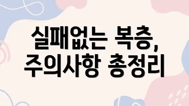 실패없는 복층, 주의사항 총정리