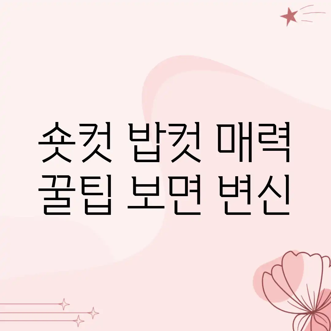 * 숏컷, 밥컷 매력? 꿀팁 보면 ☆변신! * 숏컷, 밥컷 매력? 꿀팁 보면 ☆변신!