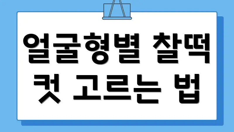 얼굴형별 찰떡 컷 고르는 법