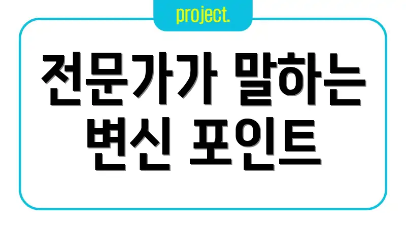 전문가가 말하는 변신 포인트
