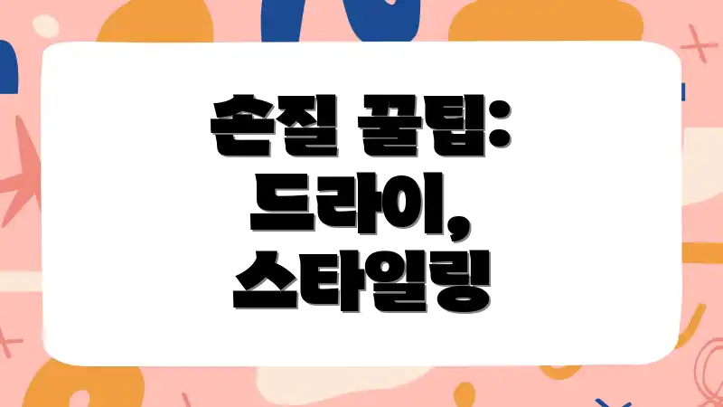 손질 꿀팁: 드라이, 스타일링