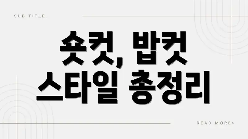 숏컷, 밥컷 스타일 총정리