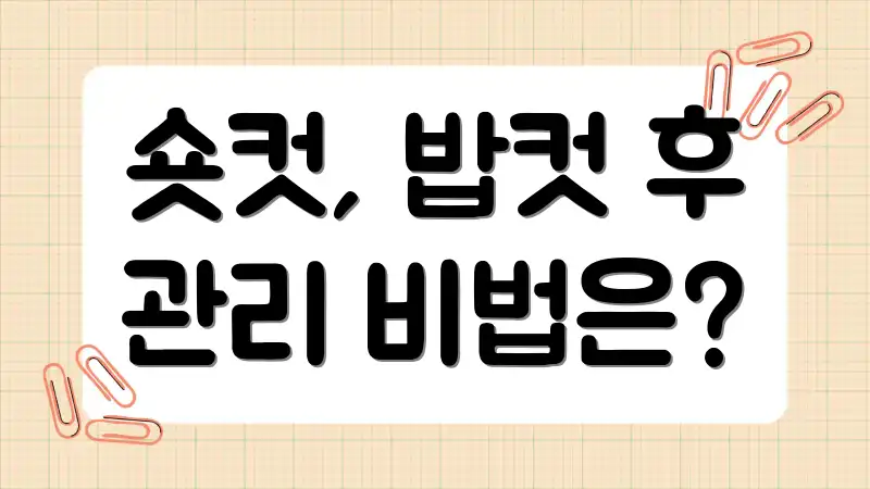 숏컷, 밥컷 후 관리 비법은?