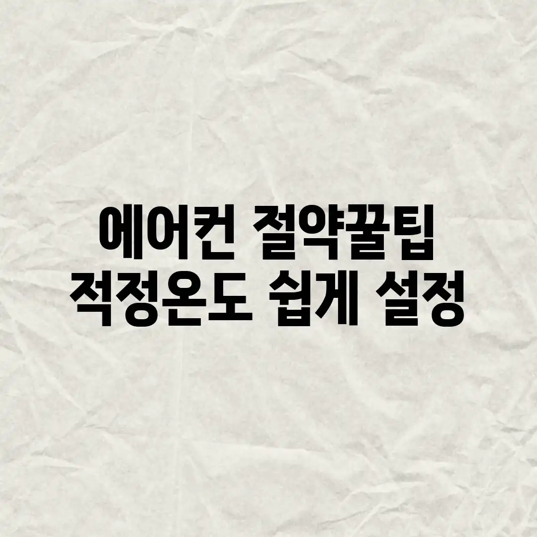 에어컨 절약꿀팁! 적정온도 쉽게 설정!
