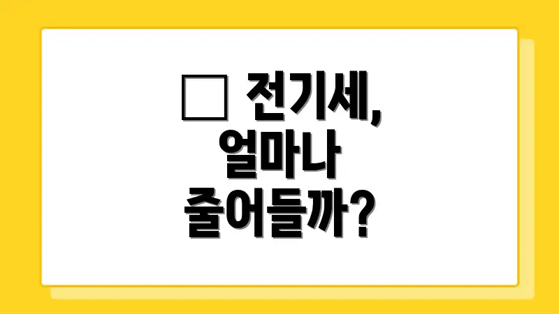 💰 전기세, 얼마나 줄어들까?