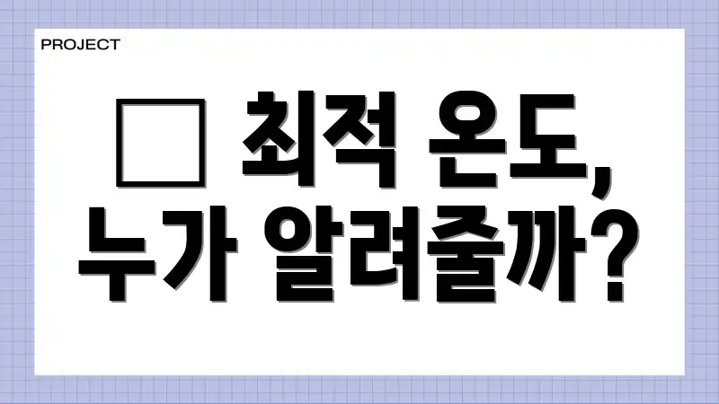 💡 최적 온도, 누가 알려줄까?
