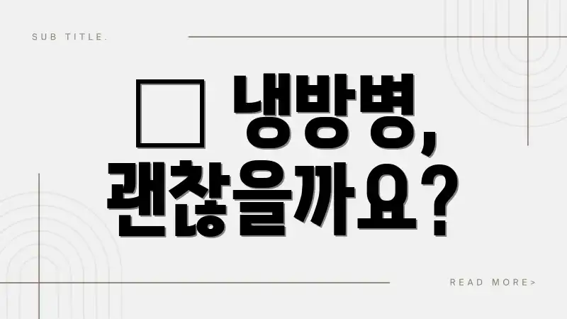 😥 냉방병, 괜찮을까요?