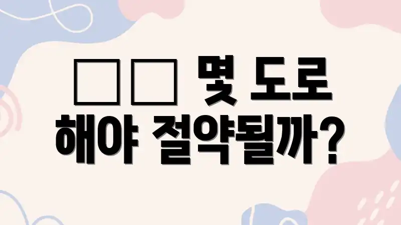 🌡️ 몇 도로 해야 절약될까?