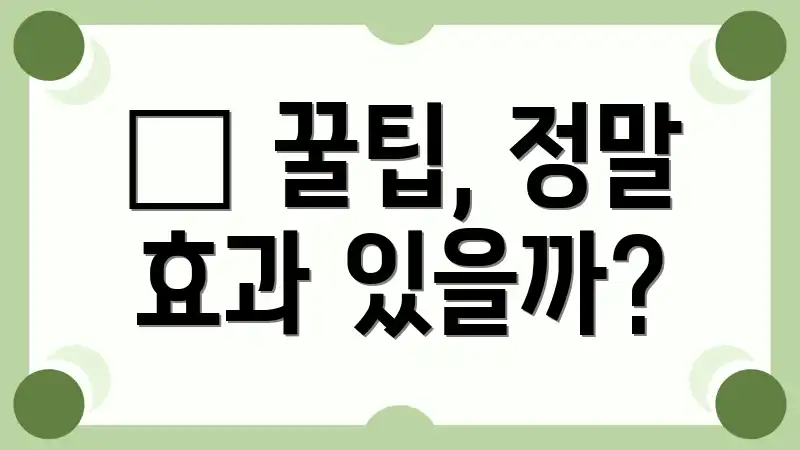 🧊 꿀팁, 정말 효과 있을까?