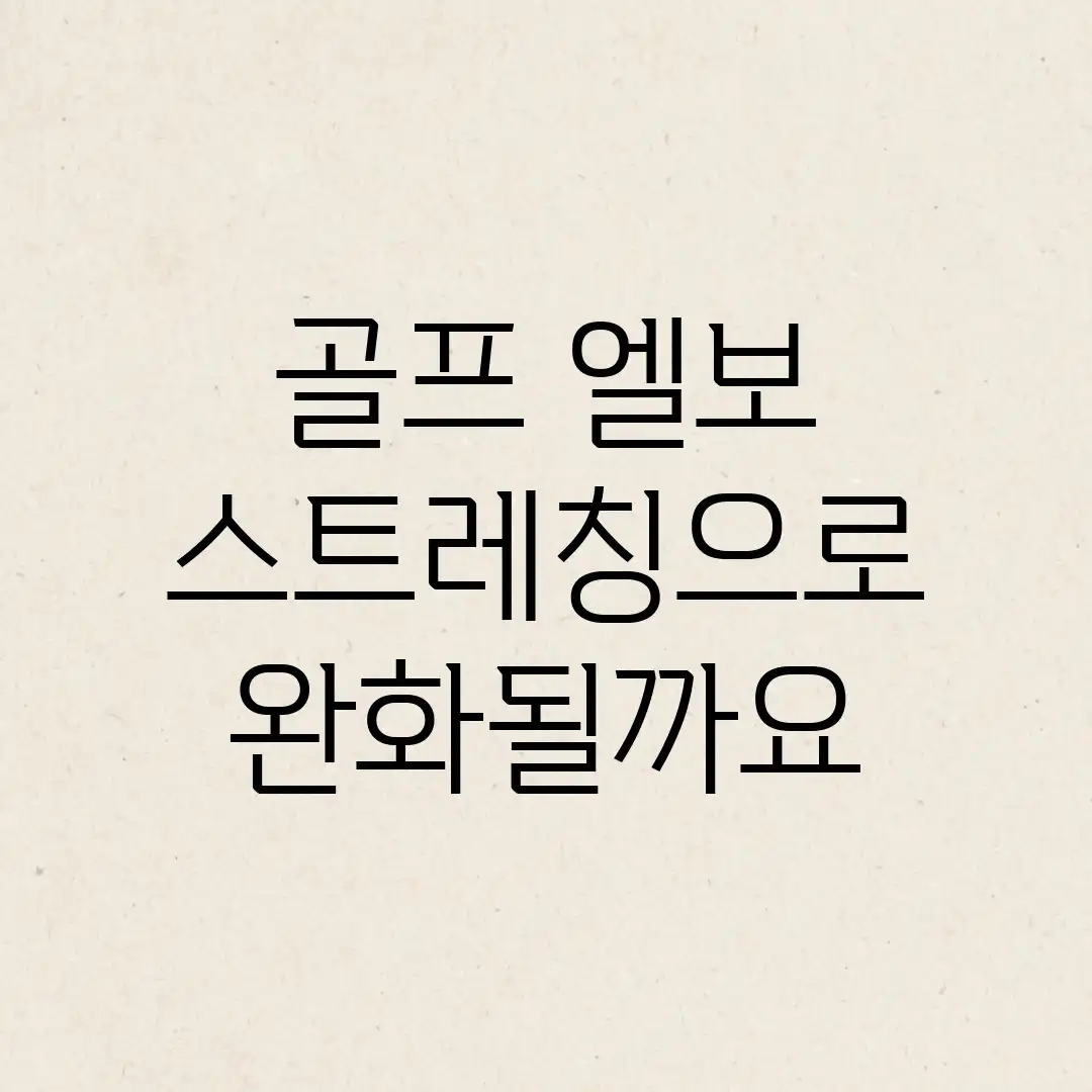 골프 엘보, 스트레칭으로 완화될까요? 골프 엘보, 스트레칭으로 완화될까요?