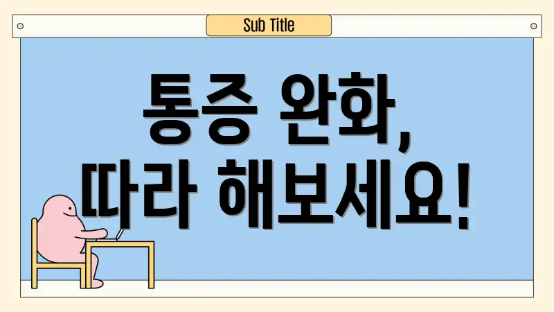 통증 완화, 따라 해보세요!