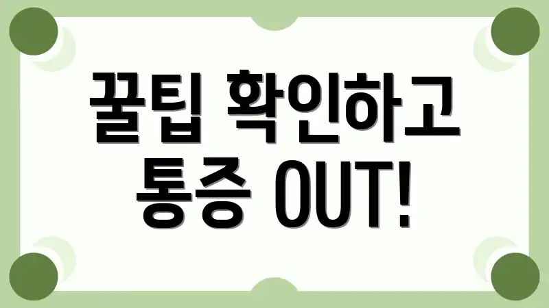꿀팁 확인하고 통증 OUT!