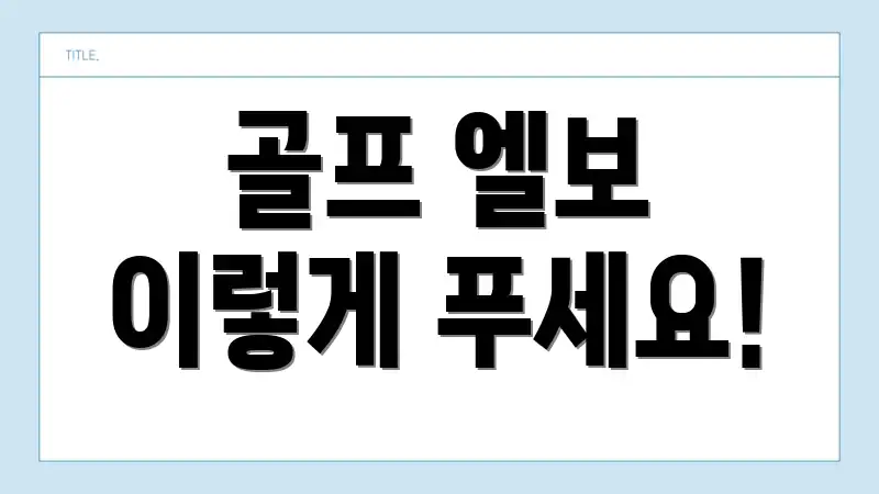 골프 엘보 이렇게 푸세요!
