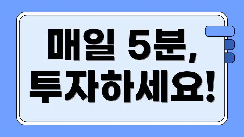 매일 5분, 투자하세요!