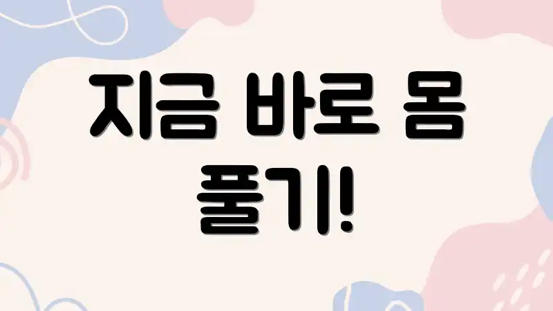 지금 바로 몸 풀기!