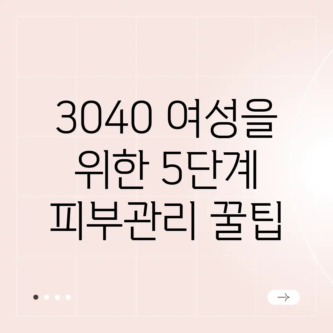 3040 여성을 위한 5단계 피부관리 꿀팁 3040 여성을 위한 5단계 피부관리 꿀팁