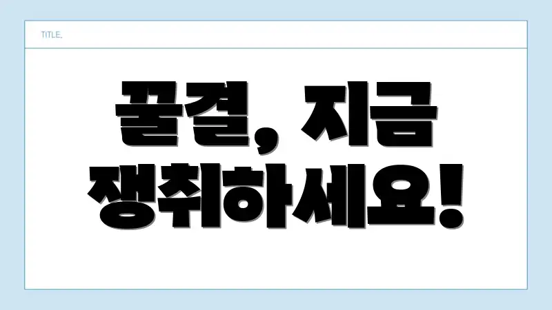 꿀결, 지금 쟁취하세요!