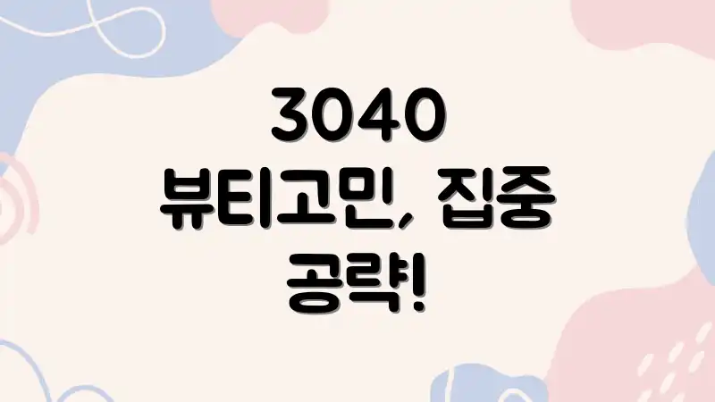 3040 뷰티고민, 집중 공략!