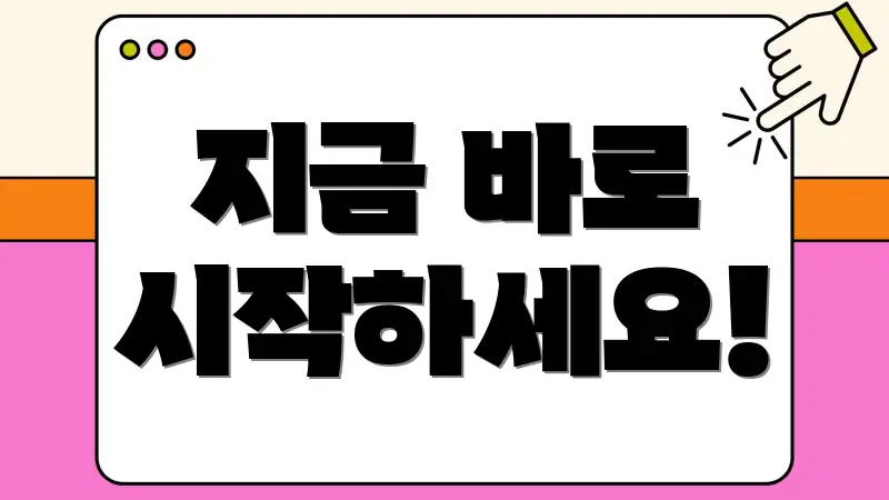 지금 바로 시작하세요!