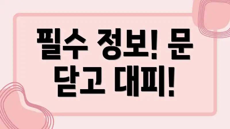 필수 정보! 문 닫고 대피!