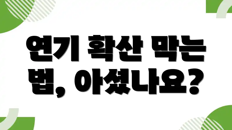연기 확산 막는 법, 아셨나요?
