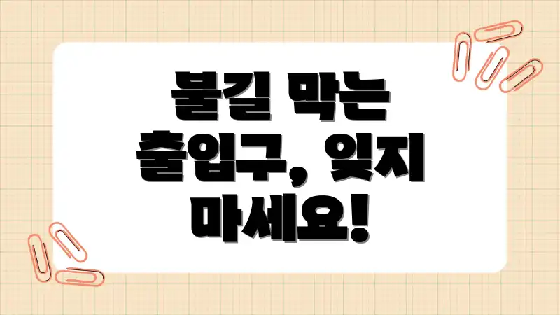 불길 막는 출입구, 잊지 마세요!