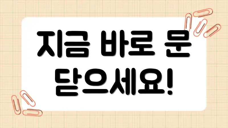 지금 바로 문 닫으세요!