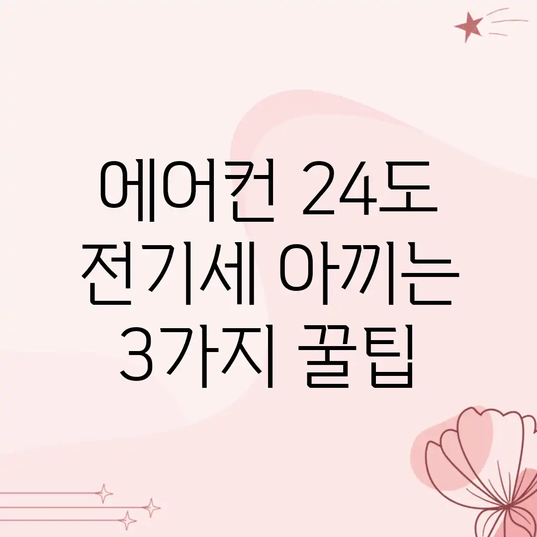 에어컨 24도! 전기세 아끼는 3가지 꿀팁 에어컨 24도! 전기세 아끼는 3가지 꿀팁