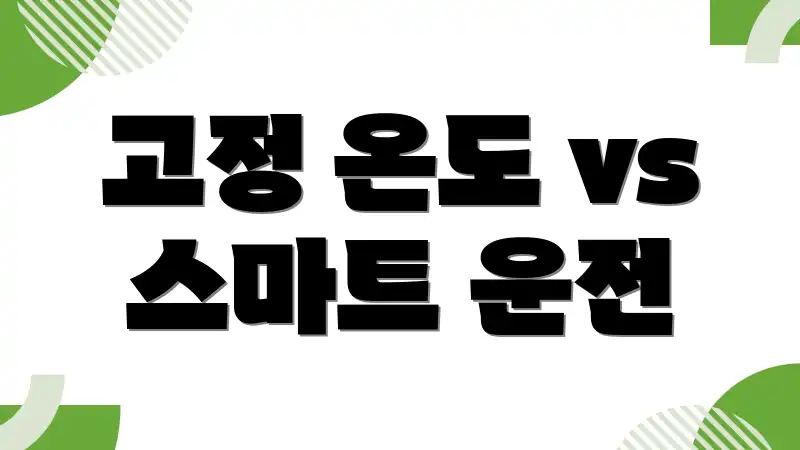 고정 온도 vs 스마트 운전