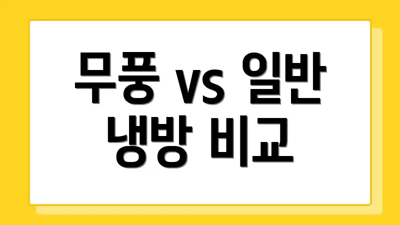 무풍 vs 일반 냉방 비교