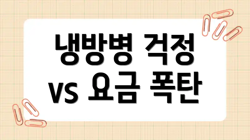 냉방병 걱정 vs 요금 폭탄