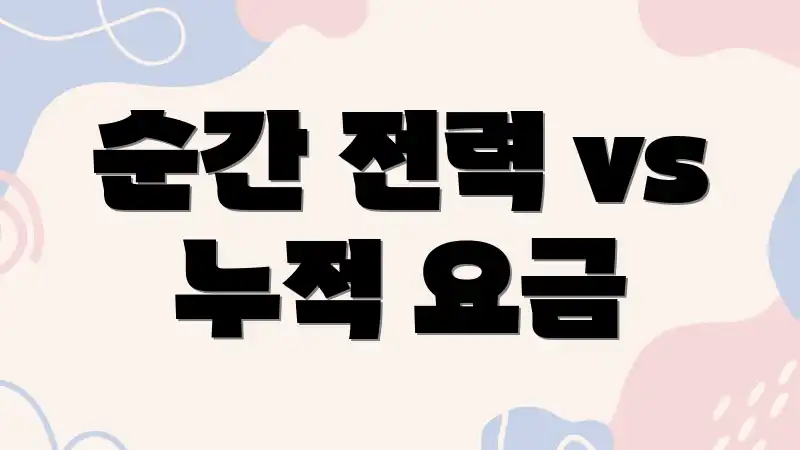 순간 전력 vs 누적 요금