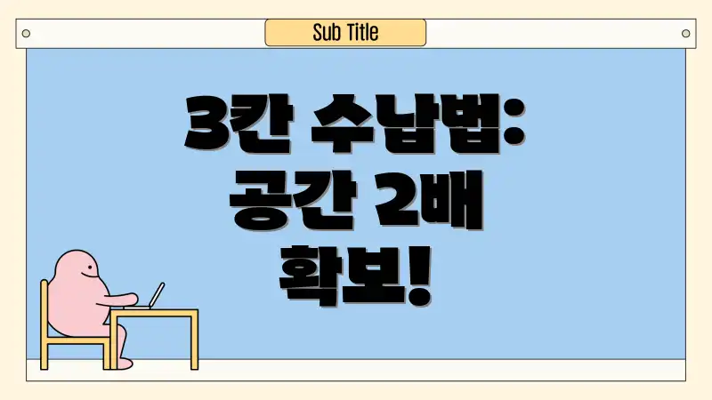 3칸 수납법: 공간 2배 확보!