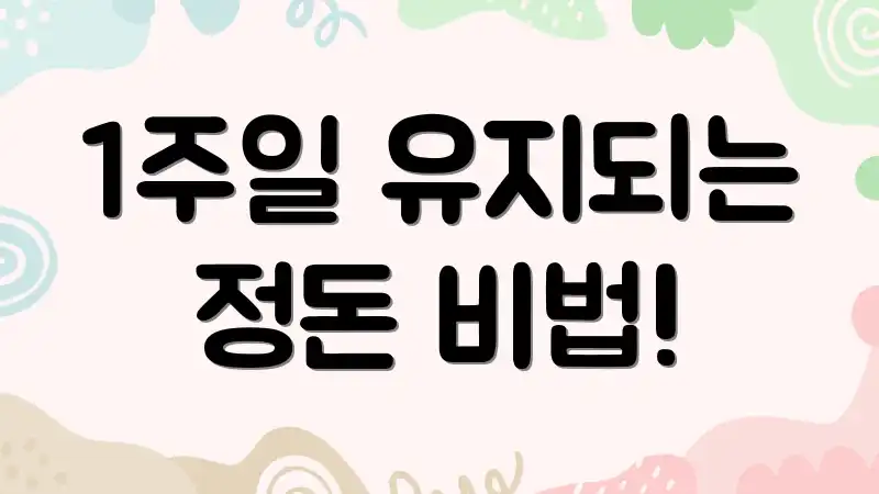 1주일 유지되는 정돈 비법!
