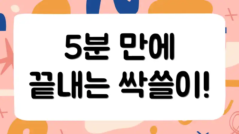5분 만에 끝내는 싹쓸이!