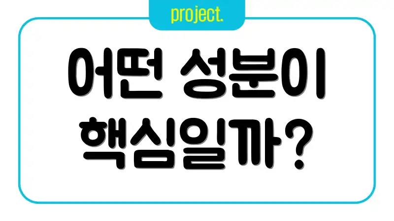 어떤 성분이 핵심일까?