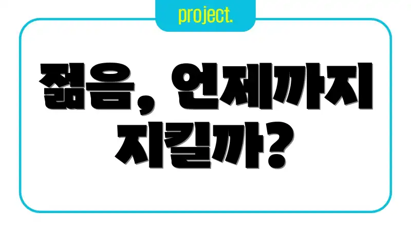 젊음, 언제까지 지킬까?