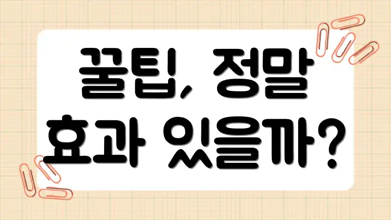 꿀팁, 정말 효과 있을까?