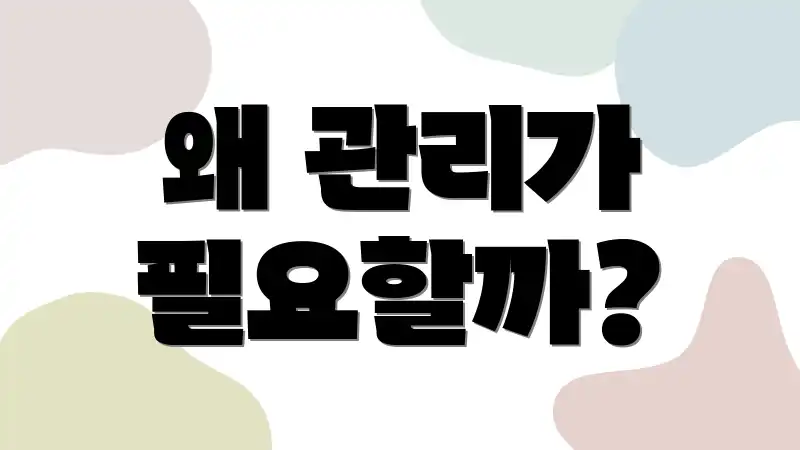 왜 관리가 필요할까?
