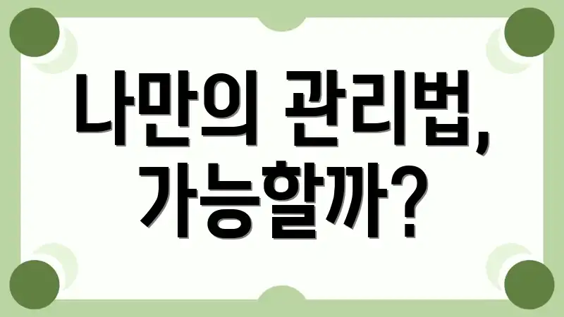 나만의 관리법, 가능할까?