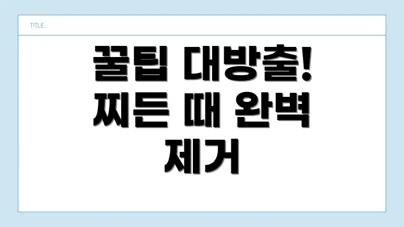 꿀팁 대방출! 찌든 때 완벽 제거