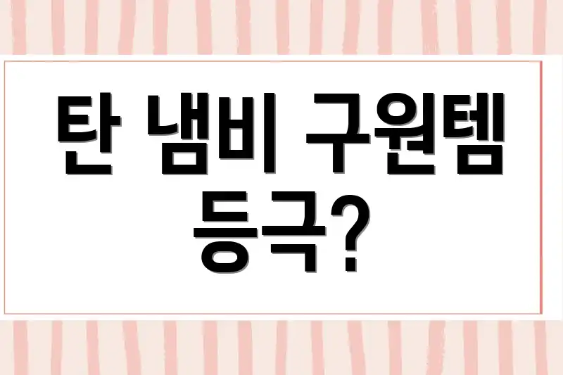 탄 냄비 구원템 등극?