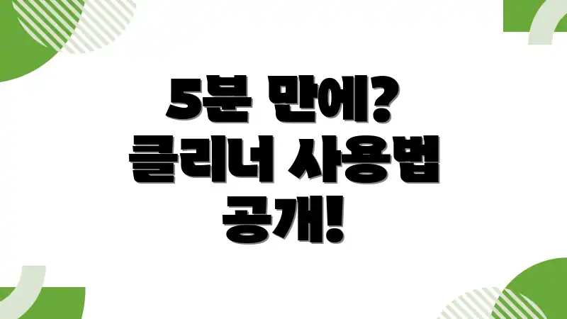5분 만에? 클리너 사용법 공개!