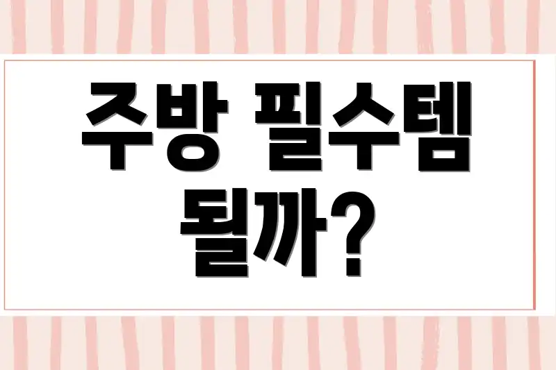 주방 필수템 될까?